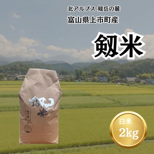 【令和7年産】上市町産コシヒカリ「剱米」（白米）2kg　 [ソムリエH 富山県 上市町 32280236-r6-01] 　お米 コメ ご飯 ごはん こしひかり 富山県産