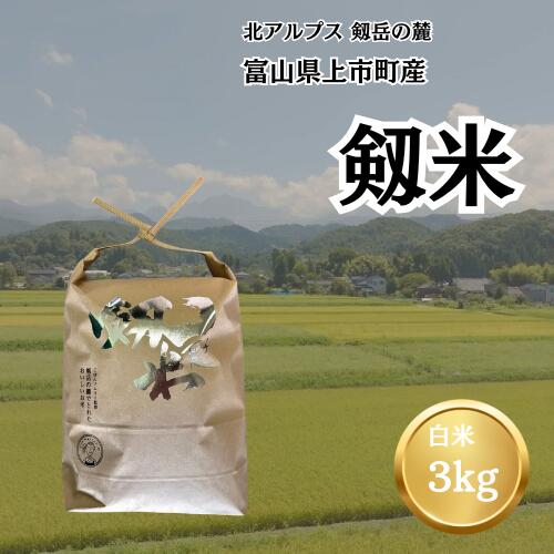 【令和7年産】上市町産コシヒカリ「剱米」（白米）3kg　 [ソムリエH 富山県 上市町 32280236-r6-02] 　お米 コメ ご飯 ごはん こしひかり 富山県産