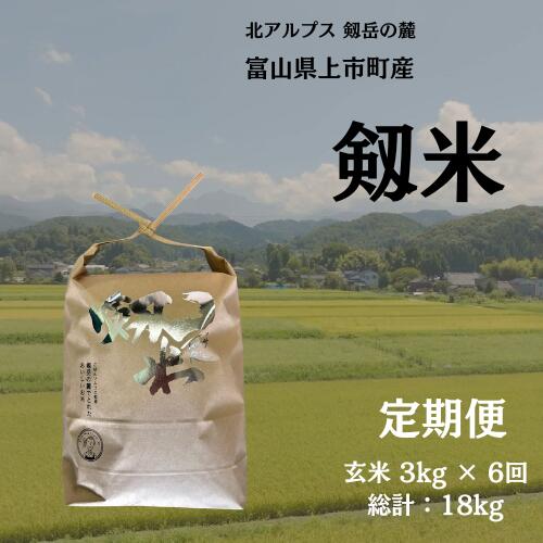 【毎月1回お届け】【定期便】【令和7年産】上市町産コシヒカリ「剱米」（玄米）3kg x 6回 計18kg　 [ソムリエH 富山県 上市町 32280253-r6-02】 米 6ヶ月 6回定期便 定期購入 お米 コメ ご飯 ごはん 玄米ご飯 玄米ごはん こしひかり 富山県産