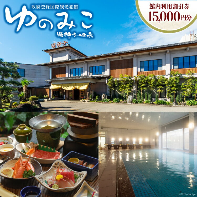 【政府登録国際観光旅館】ゆのみこ温泉 館内利用割引券（15,000円分）[ゆのみこ温泉 富山県 上市町 32280046] 宿泊券 旅行券 割引券 食事券 温泉 旅館 旅行