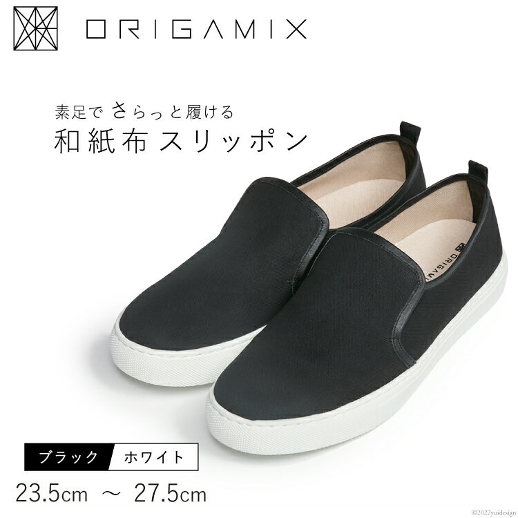 靴 オリガミクス 和紙布 スリッポン ブラック×ホワイト メンズ レディース 男女兼用 ユニセックス スニーカー / 細川機業 / 富山県 上市町