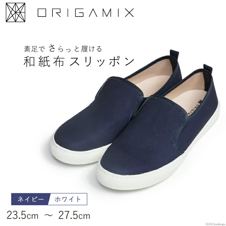 靴 オリガミクス 和紙布 スリッポン ネイビー×ホワイト メンズ レディース 男女兼用 ユニセックス スニーカー / 細川機業 / 富山県 上市町
