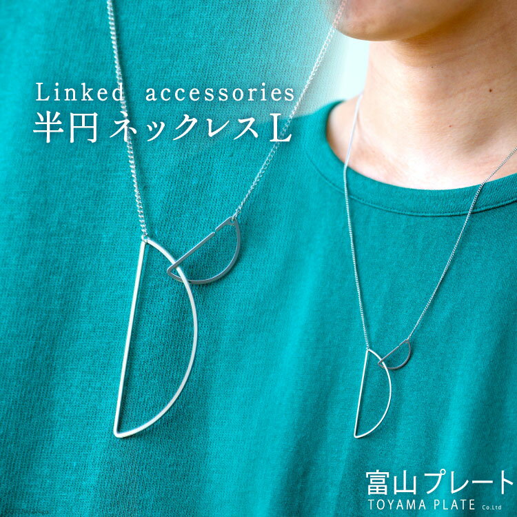 アクセサリー Linked accessories 半円L ネックレス 1本 サージカルステンレス かぶれない 金属アレルギー対応 / 富山プレート / 富山県 上市町 [32280090]