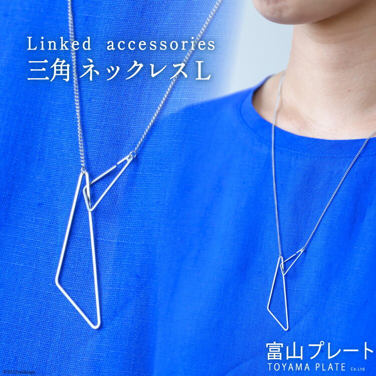 アクセサリー Linkedaccessories三角L 1本 [ ネックレス ステンレス 金属アレルギー ] / 富山プレート / 富山県 上市町 [32280111]
