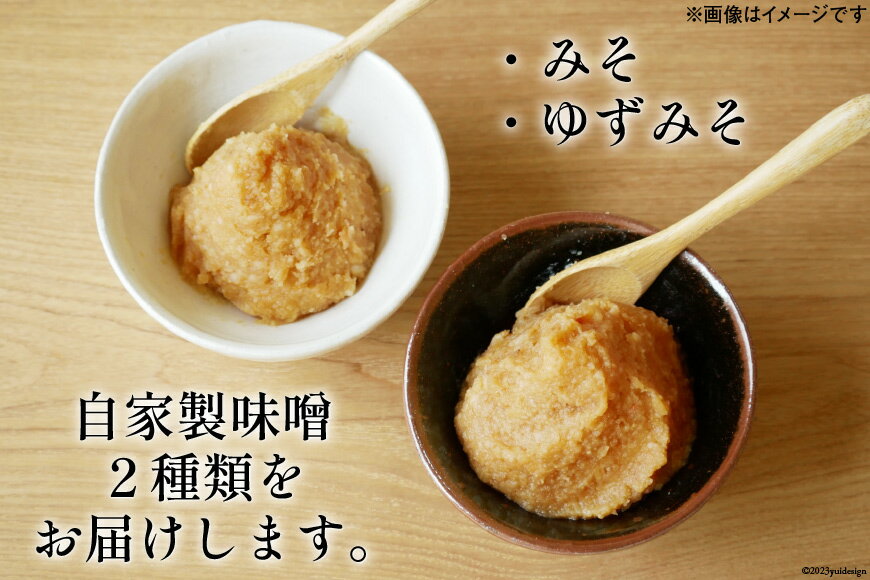 【ふるさと納税】自家製 味噌 詰め合わせ [里山の駅 つるぎの味蔵 富山県 上市町 32280032] みそ ミソ ゆずみそ 柚子味噌 無添加 セット サムネイル2