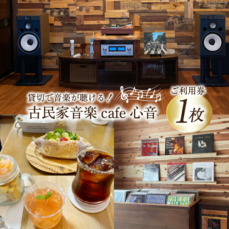 チケット 古民家音楽cafe心音 90分貸切 利用券 1枚 [手作り工房Breezy　Heart 富山県 上市町 32280138] カフェ 喫茶 音楽 音楽喫茶 レコード CD 貸切 貸し切り