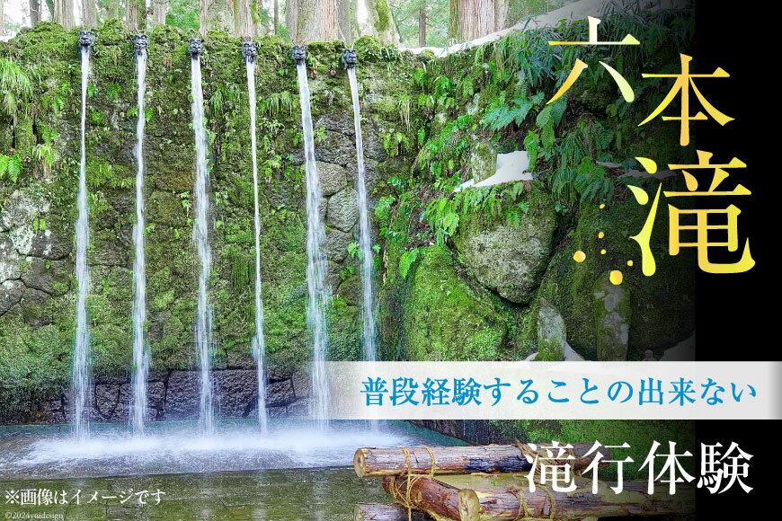 【ふるさと納税】21 滝行 体験 半日コース 大人1名分 チケット [上市町観光協会 富山県 上市町 32280166] 食事 付き 旅行 旅行券 サムネイル2