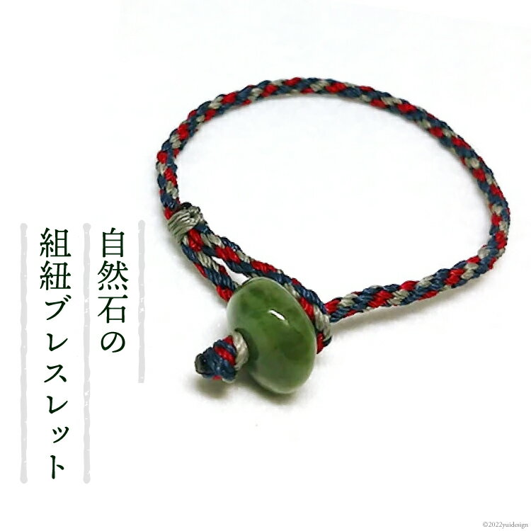 自然石の組紐ブレスレット / Jinen / 富山県 朝日町 [34310037]