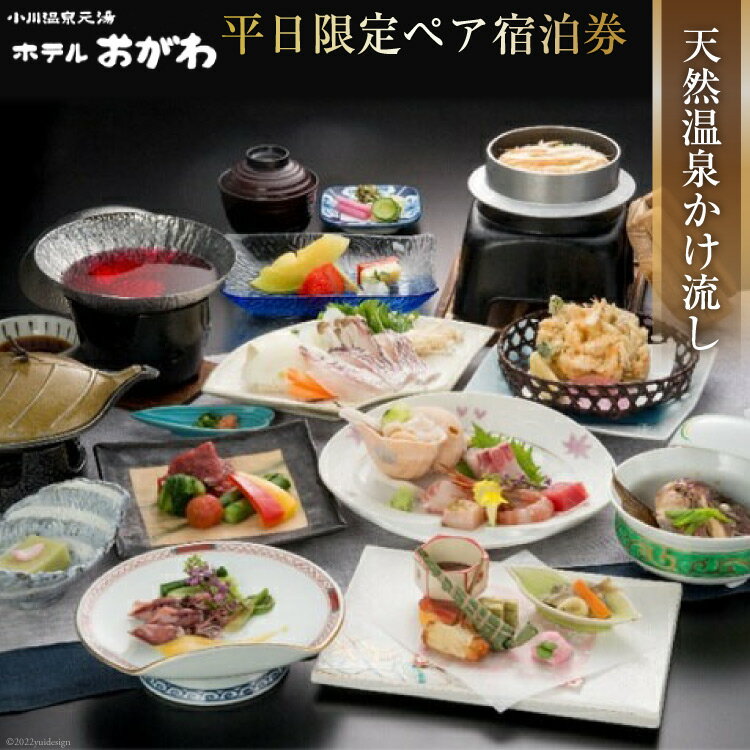 【新館「湯乃庄」確約】季節替わりのおがわ特選料理プラン 平日限定ペア宿泊券 / 小川温泉元湯 ホテルおがわ / 富山県 朝日町 [34310209]
