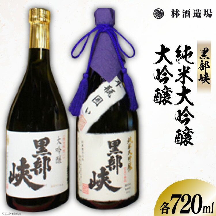 酒 日本酒 黒部峡 純米大吟醸 大吟醸セット 720ml 各1本 [林酒造場 富山県 朝日町 34310508] お酒 大吟醸 吟醸酒 飲み比べ 晩酌 詰め合わせ セット 化粧箱