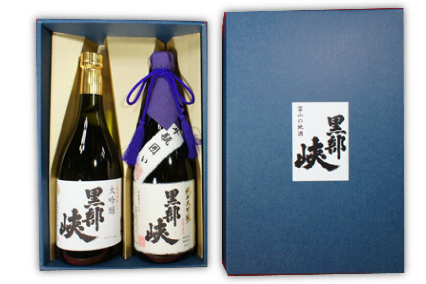 【ふるさと納税】 酒 日本酒 黒部峡 純米大吟醸 大吟醸セット 720ml 各1本 [林酒造場 富山県 朝日町 34310508] お酒 大吟醸 吟醸酒 飲み比べ 晩酌 詰め合わせ セット 化粧箱 サムネイル2