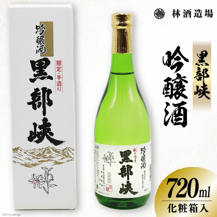 酒 日本酒 黒部峡 吟醸酒 720ml×1本 化粧箱入 [林酒造場 富山県 朝日町 34310509] お酒 晩酌