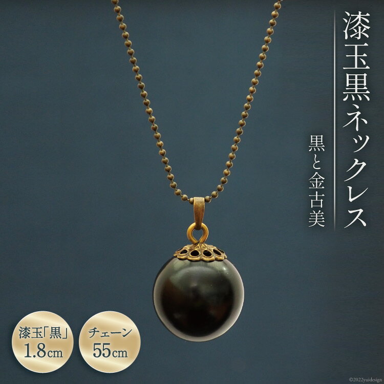 漆玉黒ネックレス「黒と金古美」漆玉1.8cm & チェーン55cm [越久米作 富山県 朝日町 34310294] コシノクメサク 漆 漆玉 塗り造形 アクセサリー ネックレス ペンダント 小物 ファッション メール便