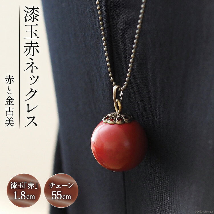 漆玉赤ネックレス「赤と金古美」漆玉 1.8cm & チェーン 55cm [越久米作 富山県 朝日町 34310295] コシノクメサク 漆 漆玉 塗り造形 アクセサリー ネックレス ペンダント 小物 ファッション メール便