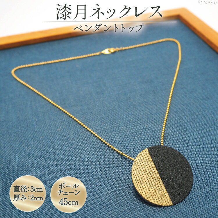 漆月ネックレス ペンダントトップ直径3cm 厚み2mm & ボールチェーン 45cm [越久米作 富山県 朝日町 34310296] コシノクメサク 漆 漆玉 塗り造形 アクセサリー ネックレス ペンダント 小物 ファッション メール便
