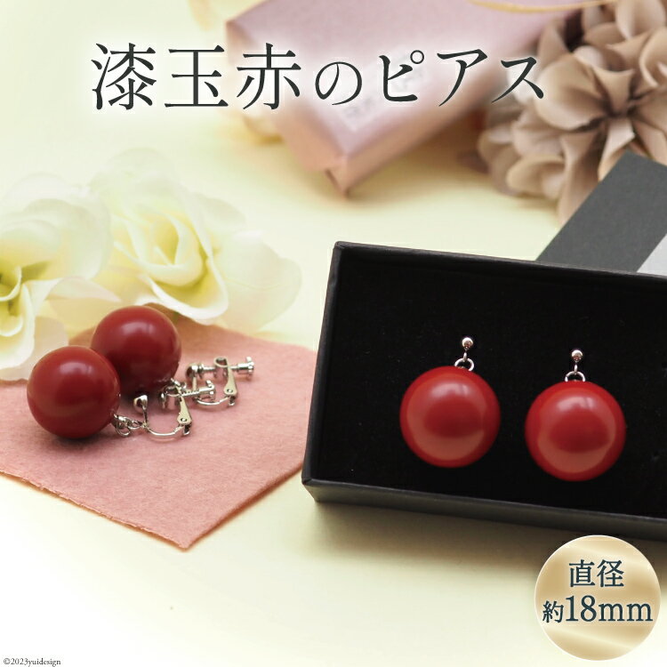 漆玉赤 ピアス 1対 箱 ラッピング 付 [越久米作 富山県 朝日町 34310303] アクセサリー コシノクメサク 漆 ピアス アクセ おしゃれ メール便