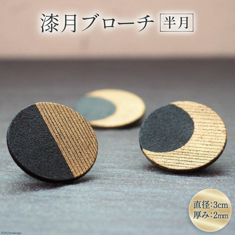 漆月ブローチ 半月 1個 [越久米作 富山県 朝日町 34310305] アクセサリー ブローチ コシノクメサク 漆 漆ブローチ 月 月の形 おしゃれ メール便