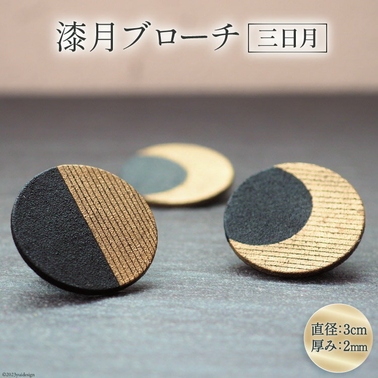漆月ブローチ 三日月 1個 [越久米作 富山県 朝日町 34310306] アクセサリー ブローチ コシノクメサク 漆 漆ブローチ 月 月の形 おしゃれ メール便