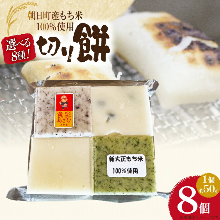【選べる8種】 食べきりサイズ 切り餅 8個入り 1PC [農事組合法人 食彩あさひ 富山県 朝日町 34310502] 白 豆 よもぎ ゆかり 昆布 ミックス 餅 もち お餅 おもち