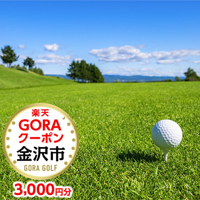 石川県金沢市の対象ゴルフ場で使える楽天GORAクーポン 寄付額10,000円