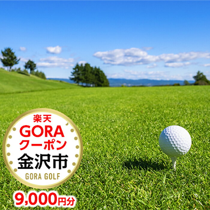 石川県金沢市の対象ゴルフ場で使える楽天GORAクーポン 寄付額30,000円