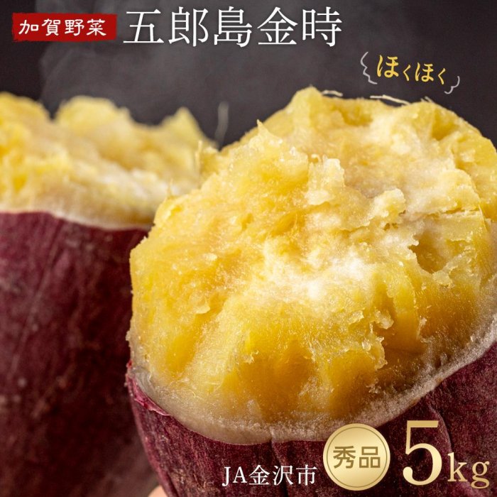 JA金沢市 さつまいも 5kg 五郎島金時 秀品 加賀野菜 | 石川 金沢 加賀百万石 北陸 北陸復興 北陸支援 五郎島金時 秀品 加賀野菜 芋 いも 焼き芋 人気 おすすめ サツマイモ 石川 金沢 国産 リピート 送料無料 産地直送