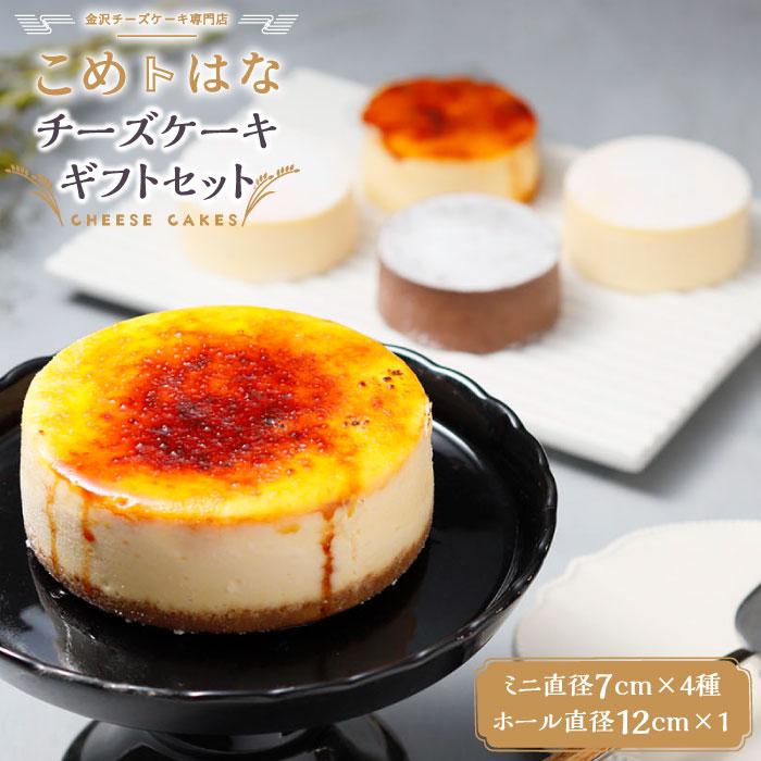 こめはな チーズケーキ ギフト セット ( 7cmミニ4種+直径12cmホールサイズ ) | ケーキ スイーツ スゥィーツ デザート お菓子 おかし 洋菓子 お土産 贈答 お取り寄せ グルメ 人気 おすすめ 石川県 金沢市