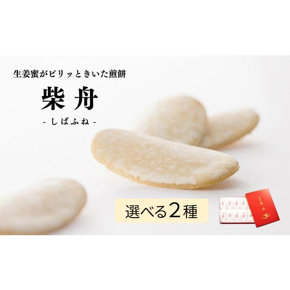 柴舟 | おかし 和菓子 せんべい 煎餅 お土産 おすすめ 人気 詰め合わせ ギフト 贈答 お取り寄せ 石川県