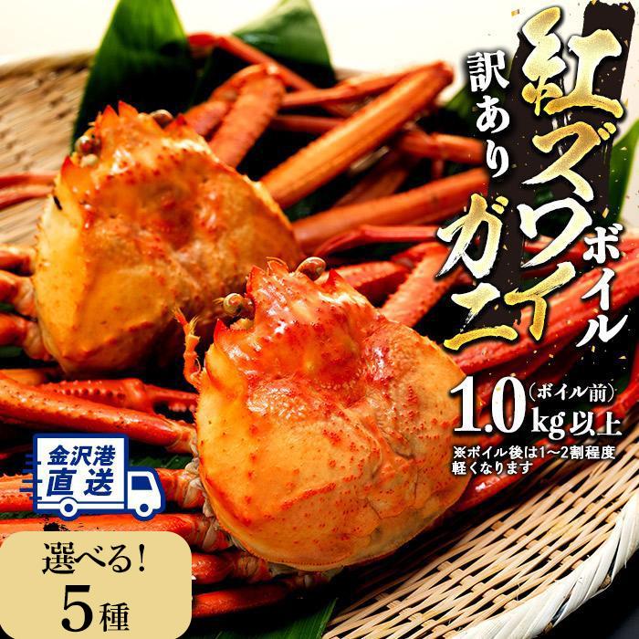 2026年1月発送【先行予約】 紅ズワイガニ ボイル 選べる5種 ( 2-3杯 3-4杯 3-5杯 大サイズあり ) 金沢港 直送 カニ | 金沢市 ボイル加工 北陸沖水揚げ 蟹 カニ ズワイガニ 人気 おすすめ 海鮮 魚介類 食品 グルメ 贈答品 石川県産 北陸産 旬の味覚