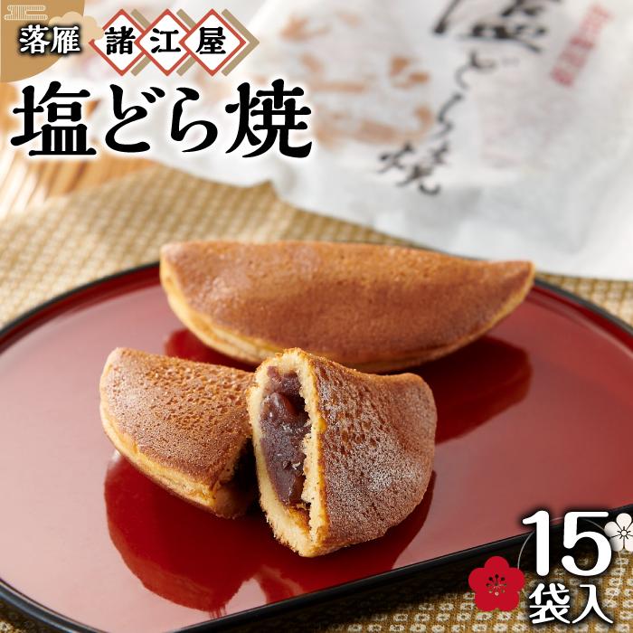 【落雁 諸江屋】塩どら焼　15袋入 | 菓子 おかし 食品 人気 おすすめ 送料無料