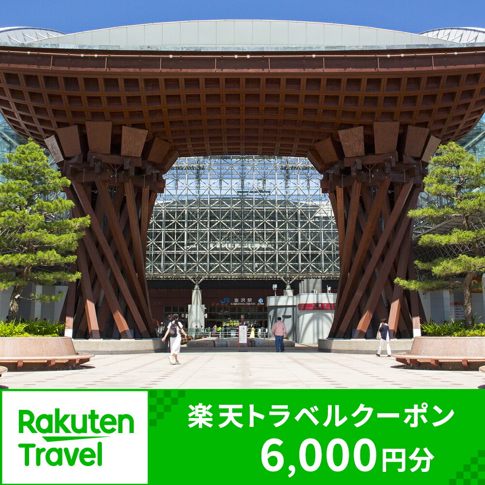 石川県金沢市の対象施設で使える楽天トラベルクーポン 寄付額20,000円