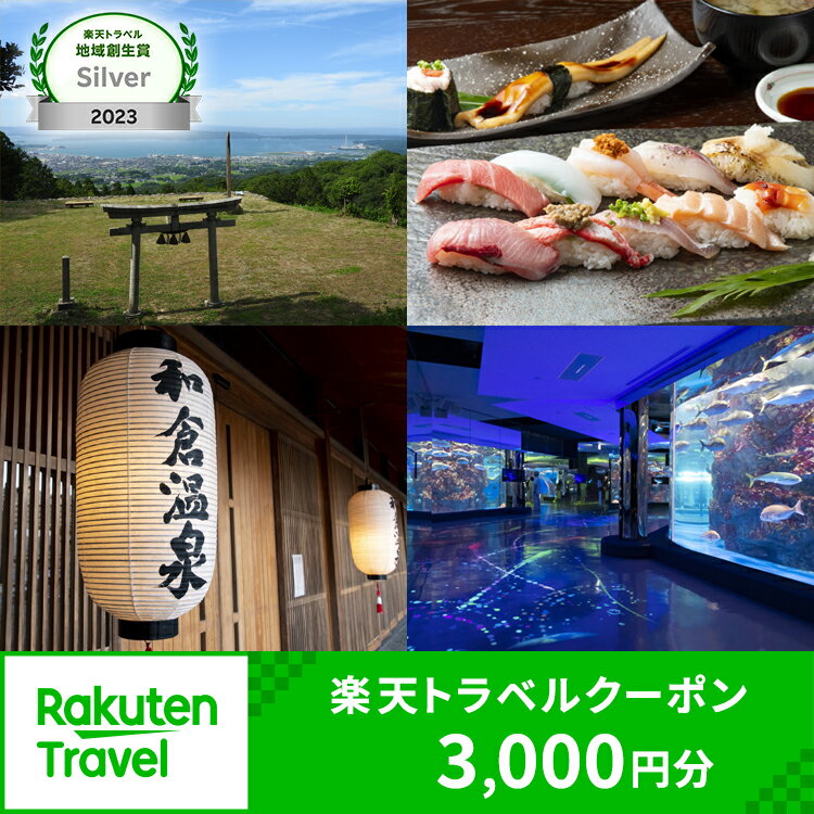 【能登半島地震復興支援】石川県七尾市・和倉温泉の対象施設で使える楽天トラベルクーポン 寄付額10,000円｜石川県 七尾市 能登
