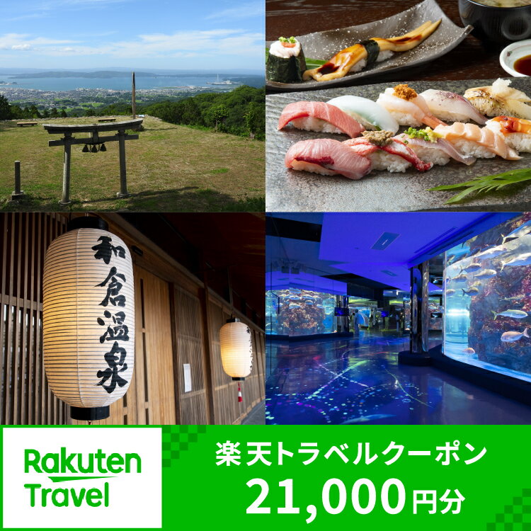 【能登半島地震復興支援】石川県七尾市・和倉温泉の対象施設で使える楽天トラベルクーポン 寄附額70,000円 | 観光 旅行 宿泊 トラベル ホテル 旅館 宿 温泉旅行 能登半島 のとじま水族館 チケット クーポン 石川県 七尾市
