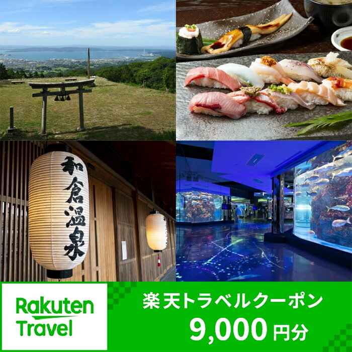 【能登半島地震復興支援】石川県七尾市・和倉温泉の対象施設で使える楽天トラベルクーポン 寄附額30,000円 | 観光 旅行 宿泊 トラベル ホテル 旅館 宿 温泉旅行 能登半島 のとじま水族館 チケット クーポン 石川県 七尾市