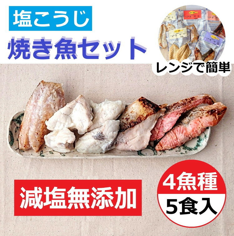 【能登半島地震復興支援】【発送時期が選べる】レンジで簡単 塩こうじ 焼き魚セット