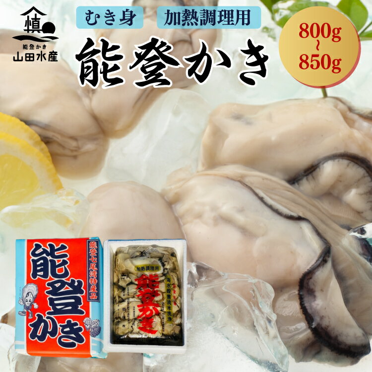【能登半島地震復興支援】【発送時期が選べる】能登かき むき身 800g～850g（箱入り）◇ 石川県 世界農業遺産「能登の里山里海」からお届け｜ 加熱用 カキフライ 牡蠣鍋 能登 カキ 牡蠣 養殖 海鮮 魚介類 冷蔵 石川県七尾市 復興 復興支援