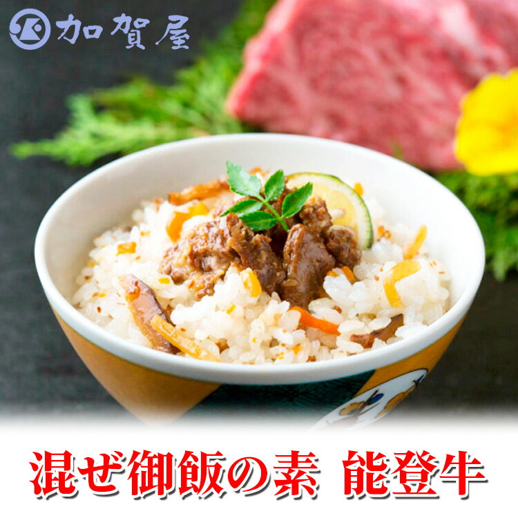 加賀屋　混ぜ御飯の素 能登牛