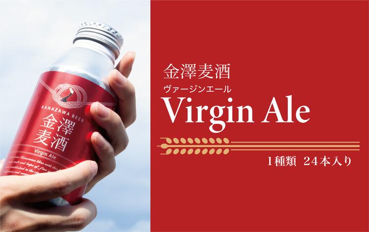【能登島醸造所仕込み】金澤麦酒 Virgin Ale 24本入｜ふるさと納税 ビール クラフトビール 能登