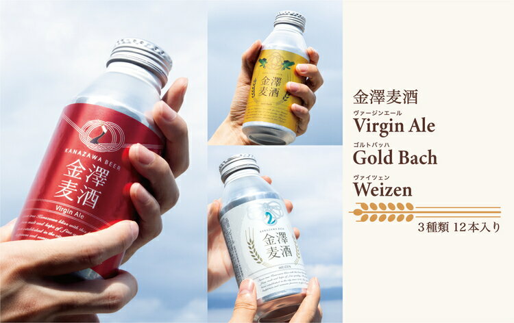【能登島醸造所仕込み】金澤麦酒3種類セット 12本入｜ふるさと納税 ビール クラフトビール 能登