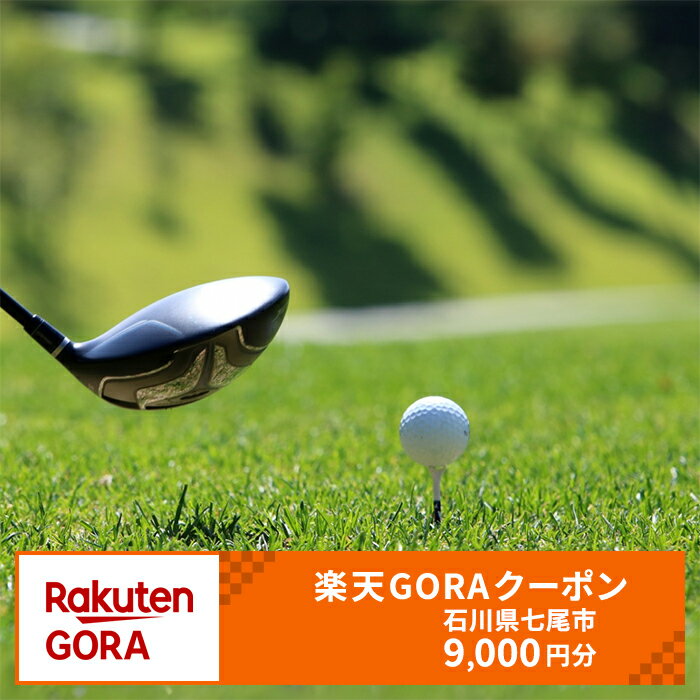 石川県七尾市の対象ゴルフ場で使える楽天GORAクーポン 寄付額30,000円｜ゴルフ 券 ゴルフ場 ゴルフ利用券 カントリー 接待 コンペ イベント プレー クーポン チケット 利用券 石川県 能登半島