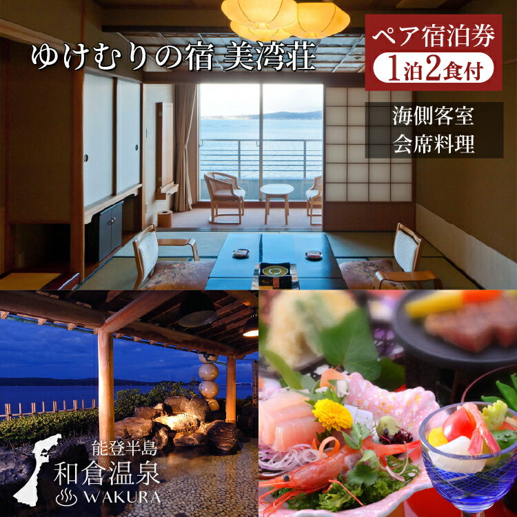 【能登半島地震復興支援】和倉温泉ゆけむりの宿「美湾荘」1泊2食付きペア宿泊券| 石川県 七尾市 能登