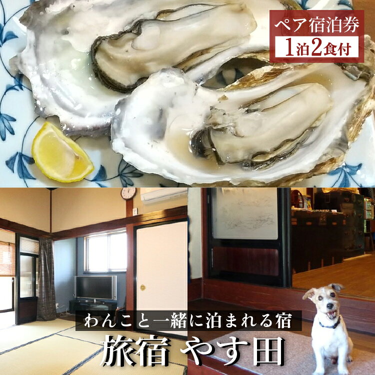 【能登半島地震復興支援】【9畳和室】能登の味覚プラン（朝夕2食付）ペア宿泊券◇｜宿泊 旅館 ペット 食事付き 牡蠣 小型犬 大型犬 石川県 七尾市 能登