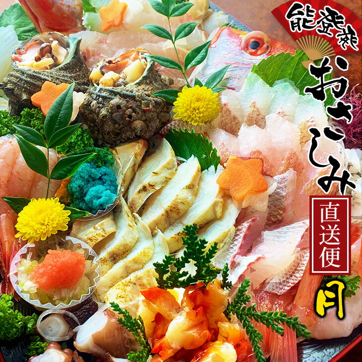 【能登半島地震復興支援】能登産 お刺身盛り合わせセット ☆楽天限定☆「おさしみ直送便～月～」4～5名様分｜冷蔵 生 魚介 海鮮 さしみ 詰め合わせ セット 盛り合わせ 盛り付け 日本海 海の幸 シーフード 直送 能登湾 能登 復興 復興支援 石川県 七尾市