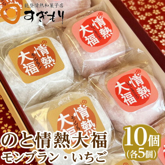 【能登半島地震復興支援】のと情熱大福　10個入り（モンブラン5個・いちご5個）｜クリーム大福 だいふく 和菓子 お菓子 なめらか 栗