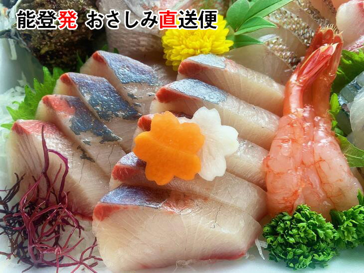 【ふるさと納税】【能登半島地震復興支援】能登産 お刺身盛り合わせセット☆楽天限定☆そのまま食べれる冷蔵便 「おさしみ直送便～海～」3～4名様分｜冷蔵 生 魚介 海鮮 さしみ 詰め合わせ 盛り付け 日本海 海の幸 シーフード 直送 能登湾 能登 復興 復興支援 石川県 七尾市 - 画像2