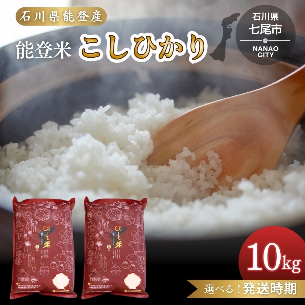 【能登半島地震復興支援】【発送時期が選べる】令和7年産 コシヒカリ 能登米 10kg(5kg×2袋) ｜白米 精米 こしひかり 米 こめ コメ お米 国産 訳あり 生活応援価格 ご家庭用 石川県 七尾市 能登