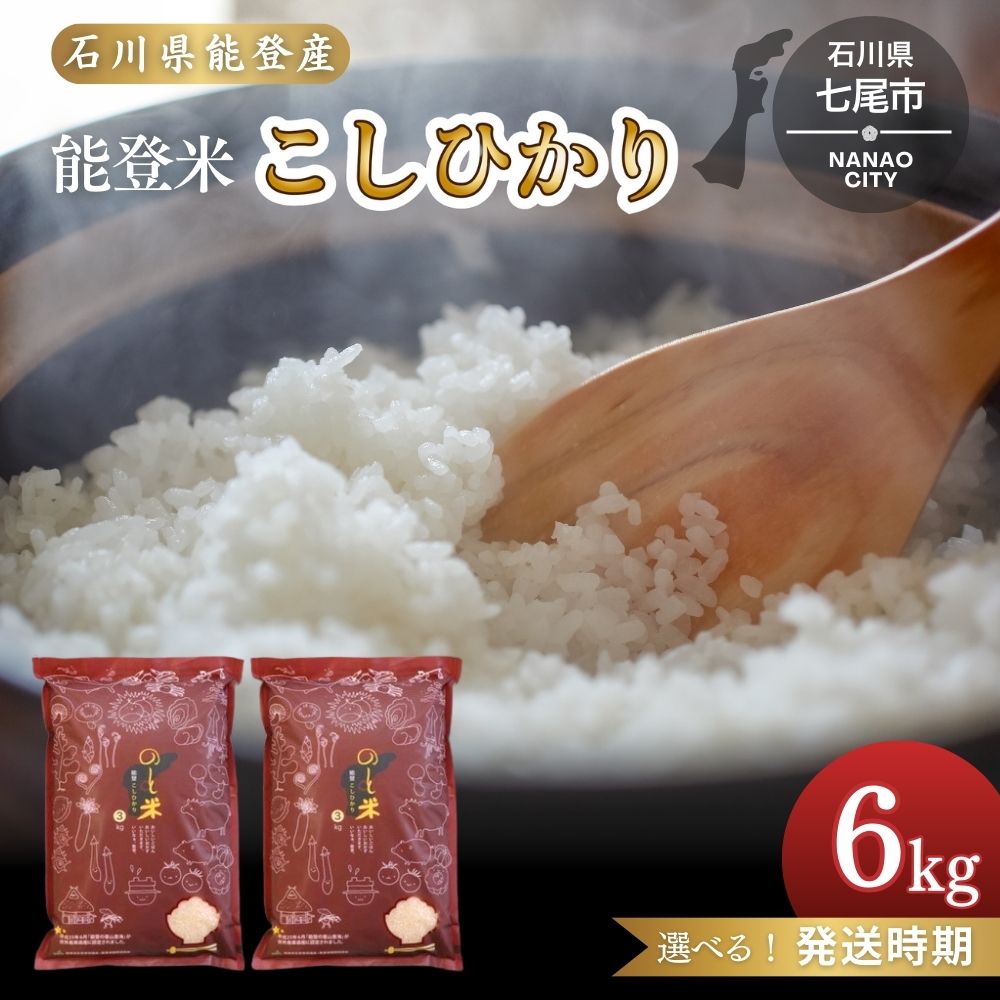 【能登半島地震復興支援】【発送時期が選べる】令和7年産 コシヒカリ 能登米 6kg(3kg×2袋) ｜白米 精米 こしひかり 米 こめ コメ お米 国産 訳あり 生活応援価格 ご家庭用 石川県 七尾市 能登