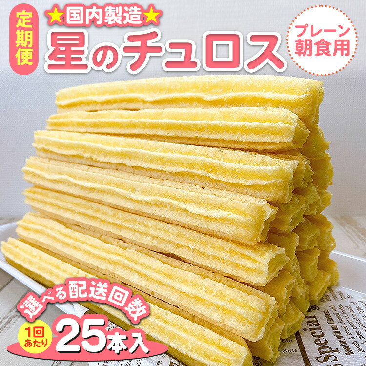 【能登半島地震復興支援】【定期便】＼選べる配送回数／国内製造 星のチュロス プレーン（朝食用 25本入り）20cm ｜スイーツ お菓子 おやつ 冷凍 プレゼント 石川県 七尾市 能登 お中元
