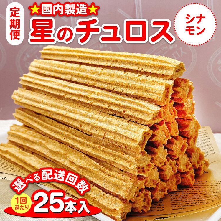 【能登半島地震復興支援】【定期便】＼選べる配送回数／国内製造 星のチュロス シナモン （25本入り）20cm｜スイーツ お菓子 おやつ 冷凍 プレゼント ギフト 贈答 イベント おまつり ハロウィン クリスマス 石川県 七尾市 能登 お中元