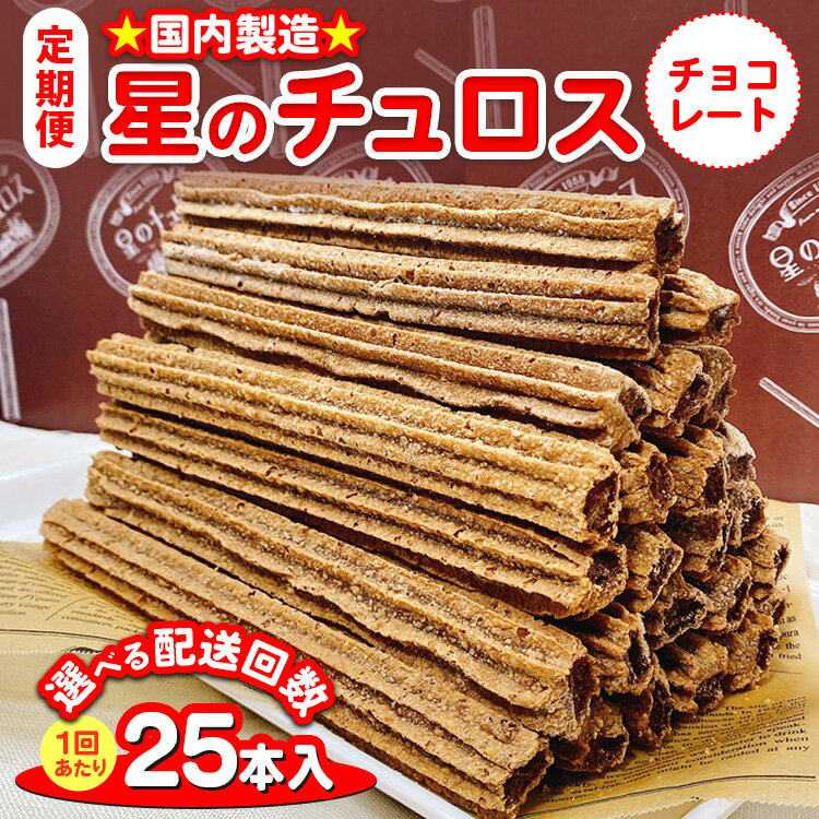 【能登半島地震復興支援】【定期便】＼選べる配送回数／国内製造 星のチュロス チョコレート（25本入り）20cm｜スイーツ お菓子 おやつ 冷凍 プレゼント ギフト 贈答 イベント おまつり ハロウィン クリスマス 石川県 七尾市 能登